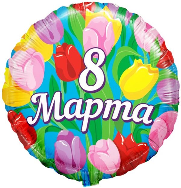 Шар (18''/46 см) Круг, 8 Марта, Тюльпаны, 1 шт.